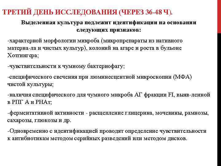 ТРЕТИЙ ДЕНЬ ИССЛЕДОВАНИЯ (ЧЕРЕЗ 36 48 Ч). Выделенная культура подлежит идентификации на основании следующих