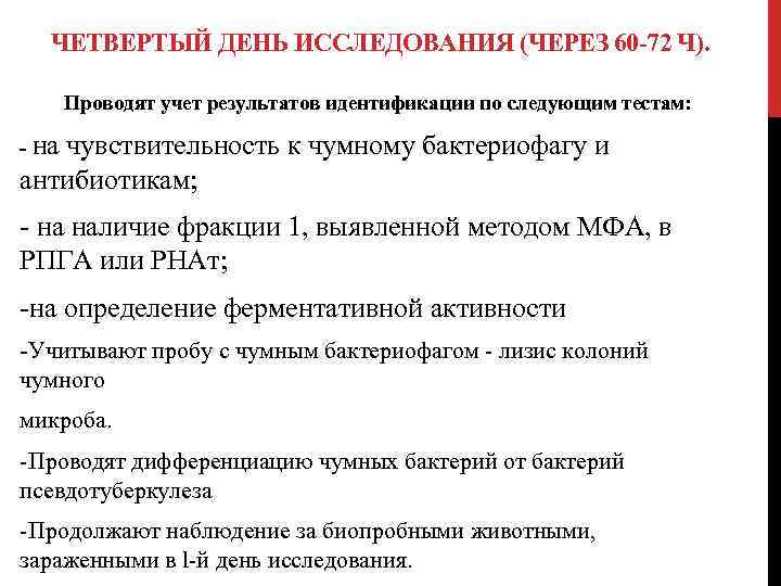 ЧЕТВЕРТЫЙ ДЕНЬ ИССЛЕДОВАНИЯ (ЧЕРЕЗ 60 72 Ч). Проводят учет результатов идентификации по следующим тестам: