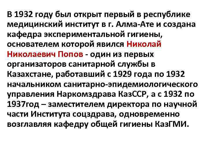 В 1932 году был открыт первый в республике медицинский институт в г. Алма-Ате и