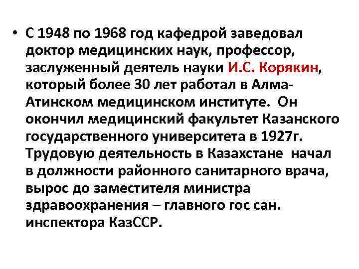  • С 1948 по 1968 год кафедрой заведовал доктор медицинских наук, профессор, заслуженный