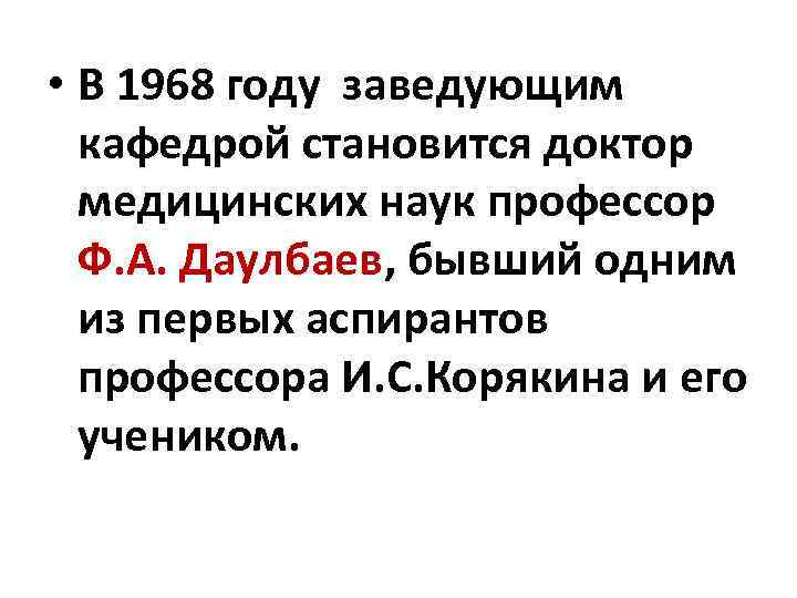  • В 1968 году заведующим кафедрой становится доктор медицинских наук профессор Ф. А.