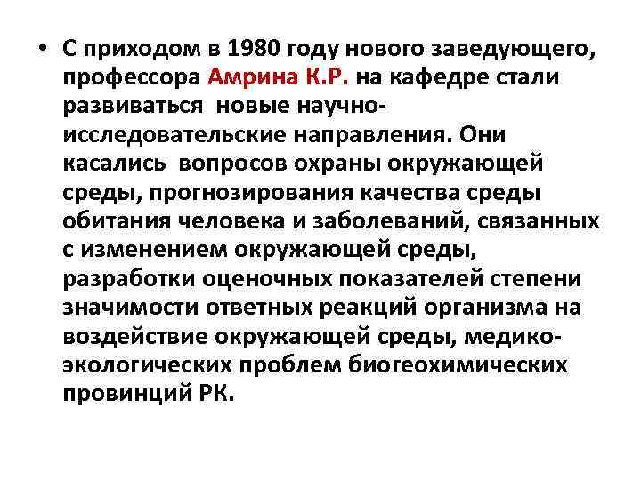  • С приходом в 1980 году нового заведующего, профессора Амрина К. Р. на