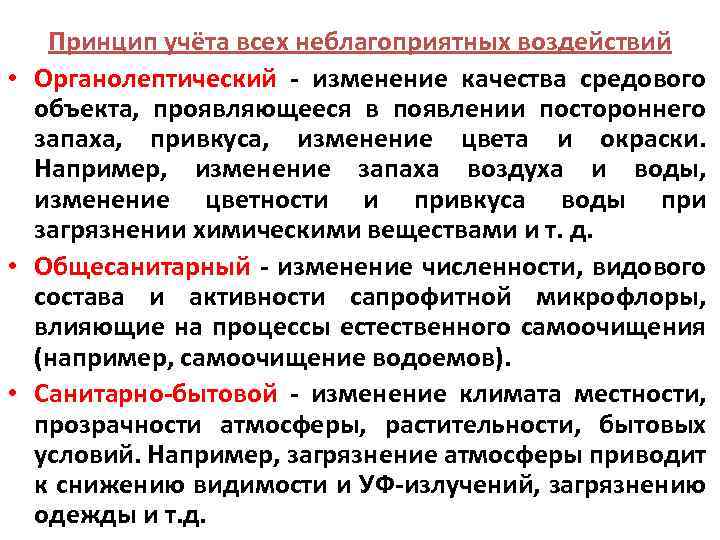 Принцип учёта всех неблагоприятных воздействий • Органолептический - изменение качества средового объекта, проявляющееся в