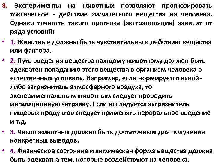 8. Эксперименты на животных позволяют прогнозировать токсическое - действие химического вещества на человека. Однако