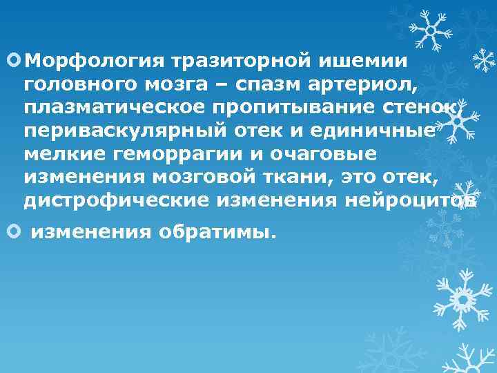  Морфология тразиторной ишемии головного мозга – спазм артериол, плазматическое пропитывание стенок, периваскулярный отек