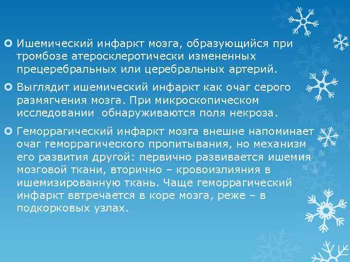  Ишемический инфаркт мозга, образующийся при тромбозе атеросклеротически измененных прецеребральных или церебральных артерий. Выглядит