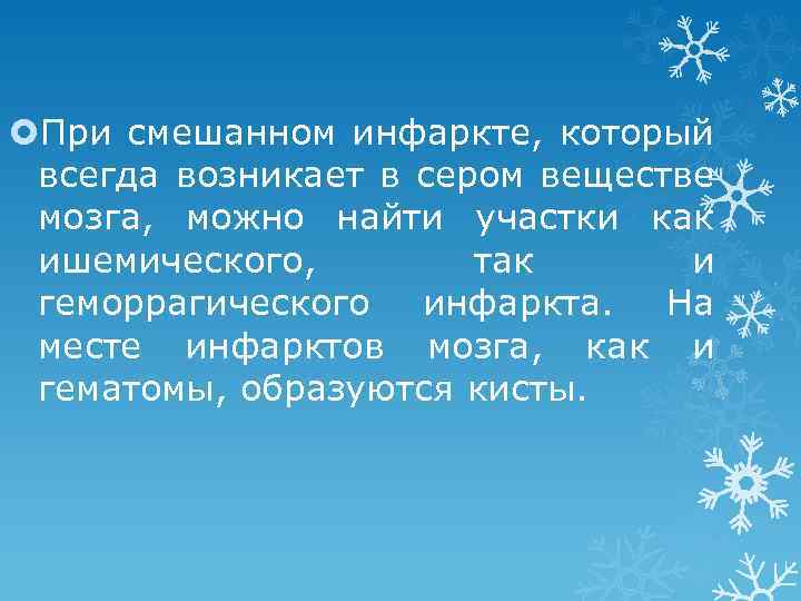  При смешанном инфаркте, который всегда возникает в сером веществе мозга, можно найти участки