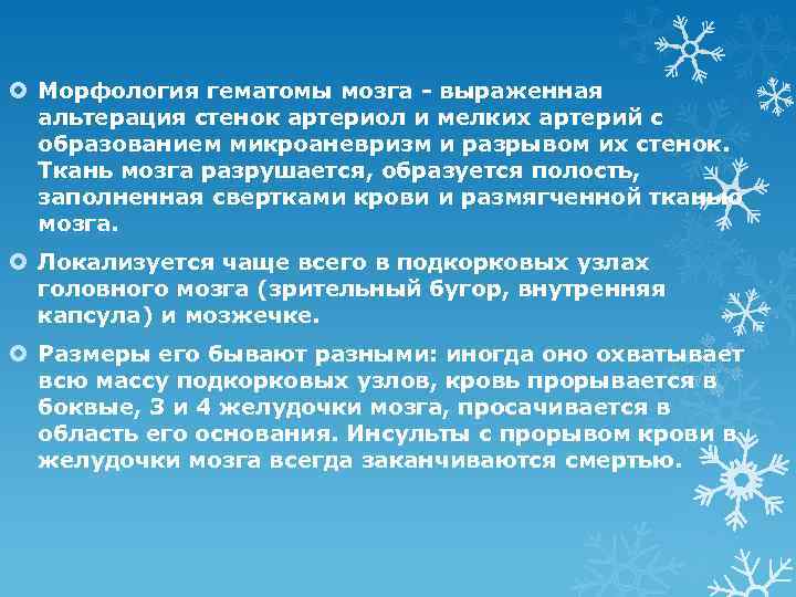  Морфология гематомы мозга - выраженная альтерация стенок артериол и мелких артерий с образованием