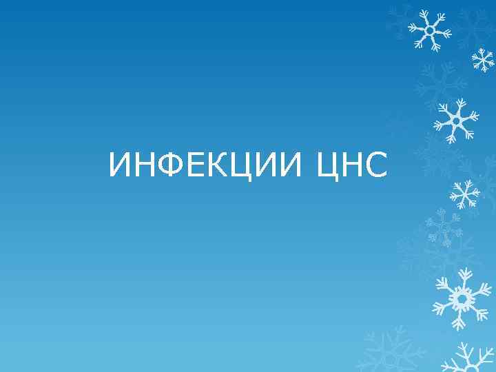 ИНФЕКЦИИ ЦНС 