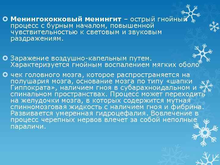  Менингококковый менингит – острый гнойный процесс с бурным началом, повышенной чувствительностью к световым