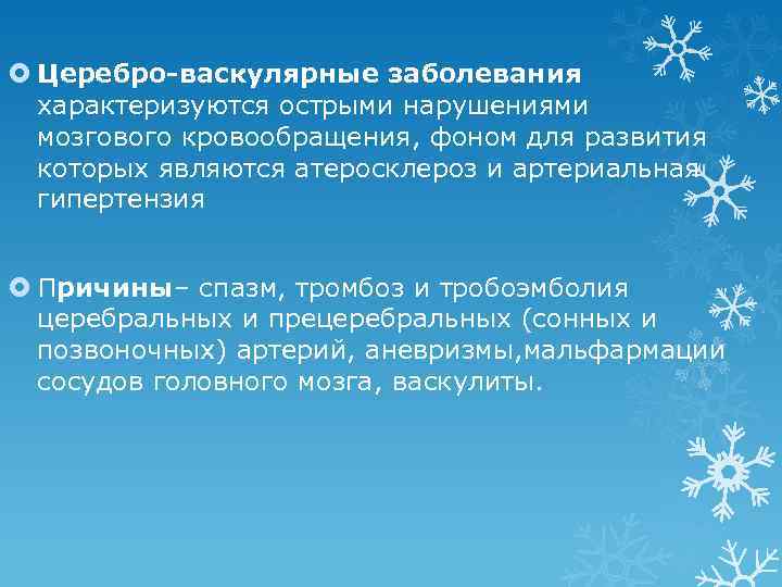  Церебро-васкулярные заболевания характеризуются острыми нарушениями мозгового кровообращения, фоном для развития которых являются атеросклероз
