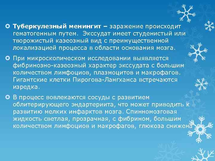  Туберкулезный менингит – заражение происходит гематогенным путем. Экссудат имеет студенистый или творожистый казеозный