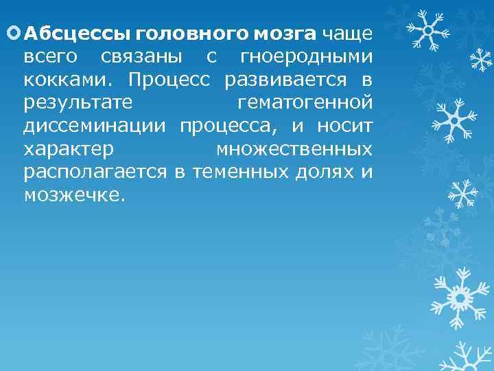  Абсцессы головного мозга чаще всего связаны с гноеродными кокками. Процесс развивается в результате
