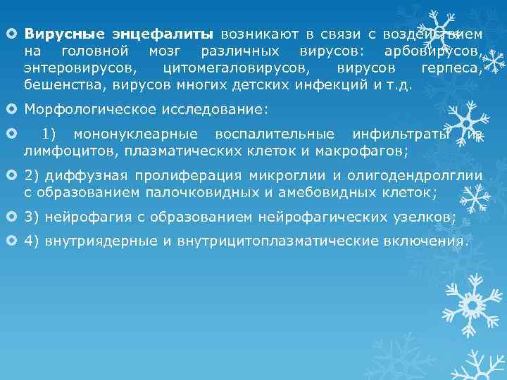  Вирусные энцефалиты возникают в связи с воздействием на головной мозг различных вирусов: арбовирусов,