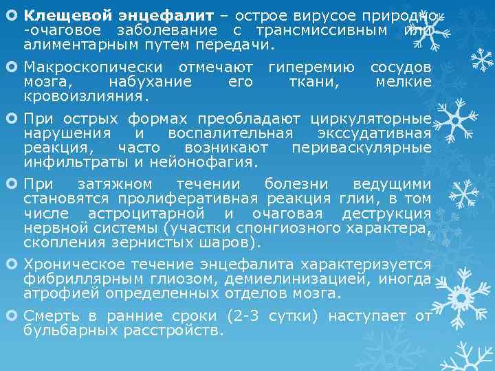  Клещевой энцефалит – острое вирусое природно -очаговое заболевание с трансмиссивным или алиментарным путем