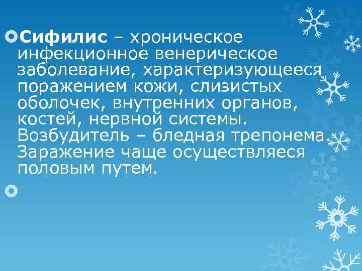  Сифилис – хроническое инфекционное венерическое заболевание, характеризующееся поражением кожи, слизистых оболочек, внутренних органов,