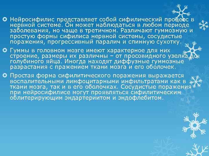  Нейросифилис представляет собой сифилический процесс в нервной системе. Он может наблюдаться в любом