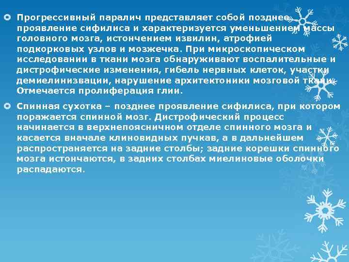  Прогрессивный паралич представляет собой позднее проявление сифилиса и характеризуется уменьшением массы головного мозга,