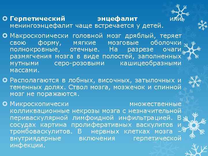  Герпетический энцефалит или менингоэнцефалит чаще встречается у детей. Макроскопически головной мозг дряблый, теряет