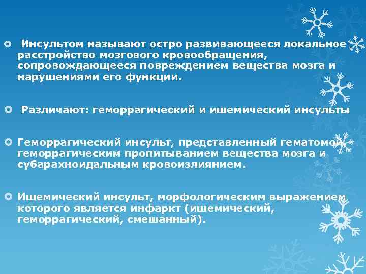  Инсультом называют остро развивающееся локальное расстройство мозгового кровообращения, сопровождающееся повреждением вещества мозга и