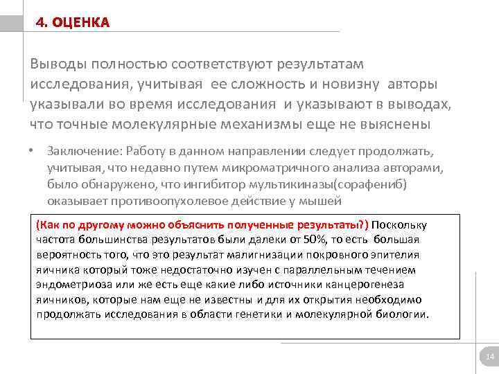 4. ОЦЕНКА Выводы полностью соответствуют результатам исследования, учитывая ее сложность и новизну авторы указывали
