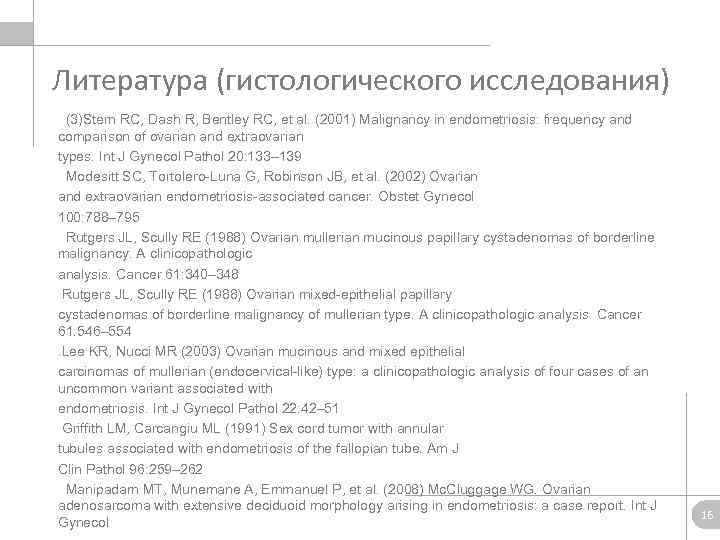 Литература (гистологического исследования) (3)Stern RC, Dash R, Bentley RC, et al. (2001) Malignancy in