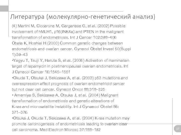 Литература (молекулярно-генетический анализ) (4) Martini M, Ciccarone M, Garganese G, et al. (2002) Possible