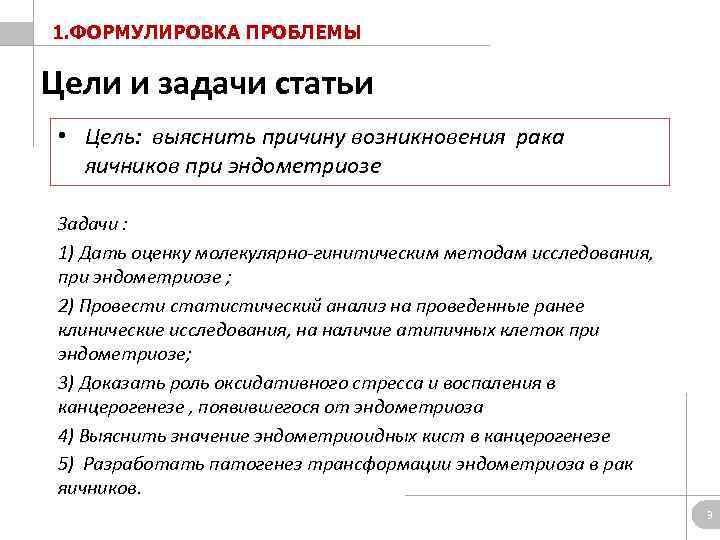 1. ФОРМУЛИРОВКА ПРОБЛЕМЫ Цели и задачи статьи • Цель: выяснить причину возникновения рака яичников