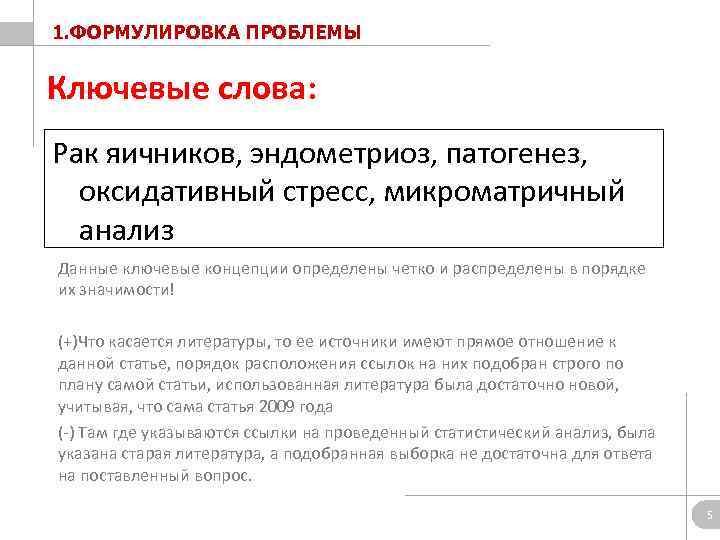 1. ФОРМУЛИРОВКА ПРОБЛЕМЫ Ключевые слова: Рак яичников, эндометриоз, патогенез, оксидативный стресс, микроматричный анализ Данные