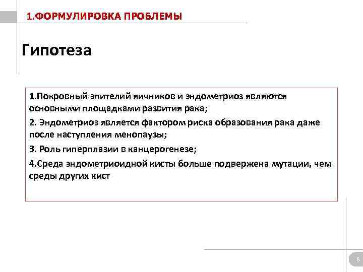 1. ФОРМУЛИРОВКА ПРОБЛЕМЫ Гипотеза 1. Покровный эпителий яичников и эндометриоз являются основными площадками развития