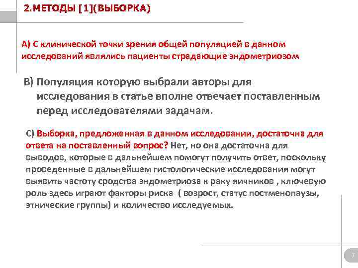 2. МЕТОДЫ [1](ВЫБОРКА) А) С клинической точки зрения общей популяцией в данном исследований являлись