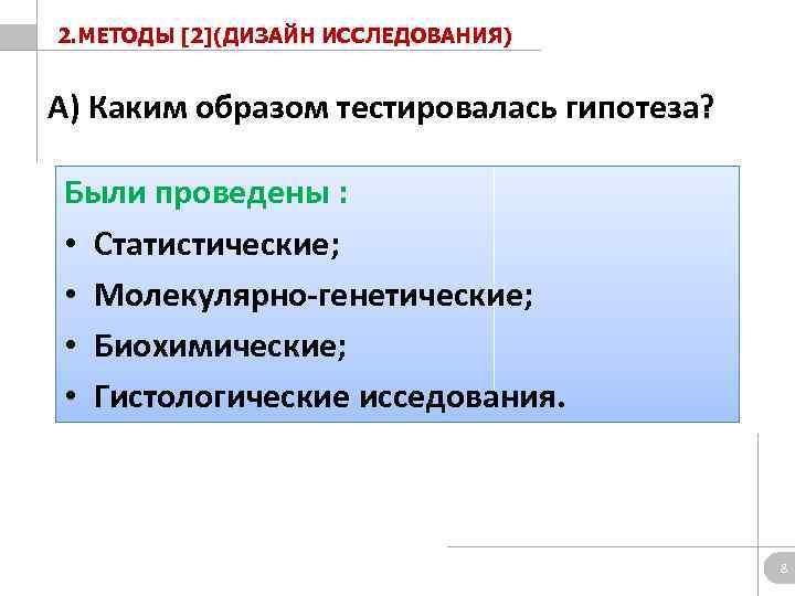 2. МЕТОДЫ [2](ДИЗАЙН ИССЛЕДОВАНИЯ) А) Каким образом тестировалась гипотеза? Были проведены : • Статистические;