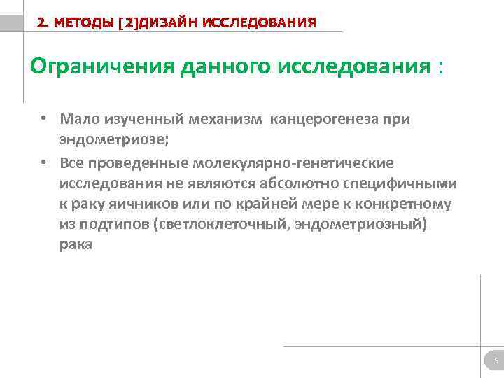 2. МЕТОДЫ [2]ДИЗАЙН ИССЛЕДОВАНИЯ Ограничения данного исследования : • Мало изученный механизм канцерогенеза при
