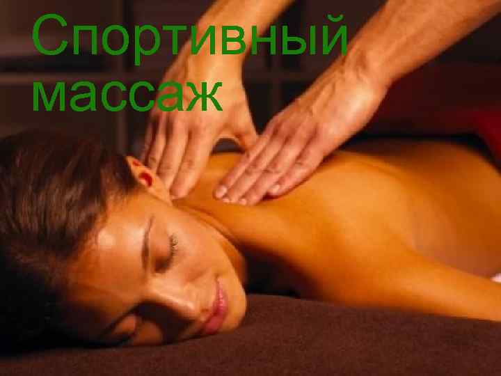 Спортивный массаж 