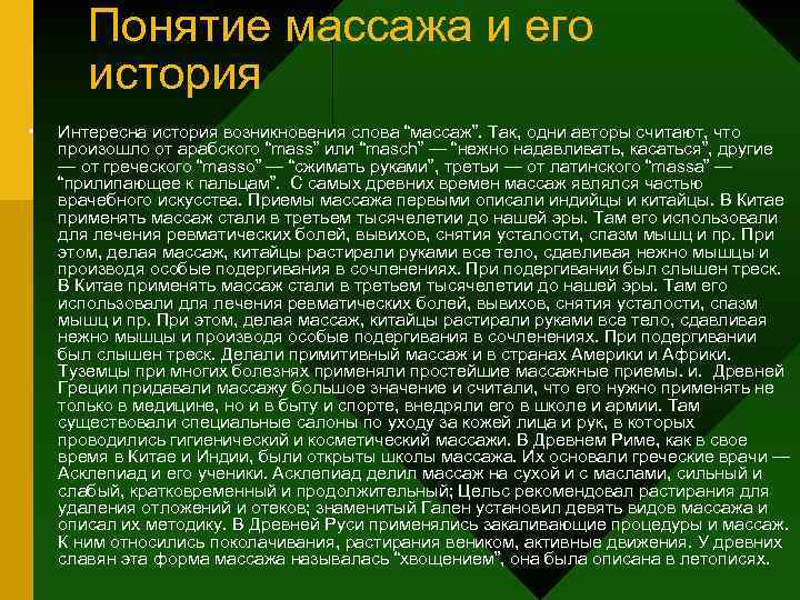 Понятие массажа и его история • Интересна история возникновения слова “массаж”. Так, одни авторы