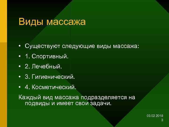 Виды массажа • Существуют следующие виды массажа: • 1. Спортивный. • 2. Лечебный. •