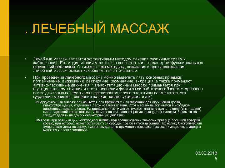 . ЛЕЧЕБНЫЙ МАССАЖ • Лечебный массаж является эффективным методом лечения различных травм и заболеваний.