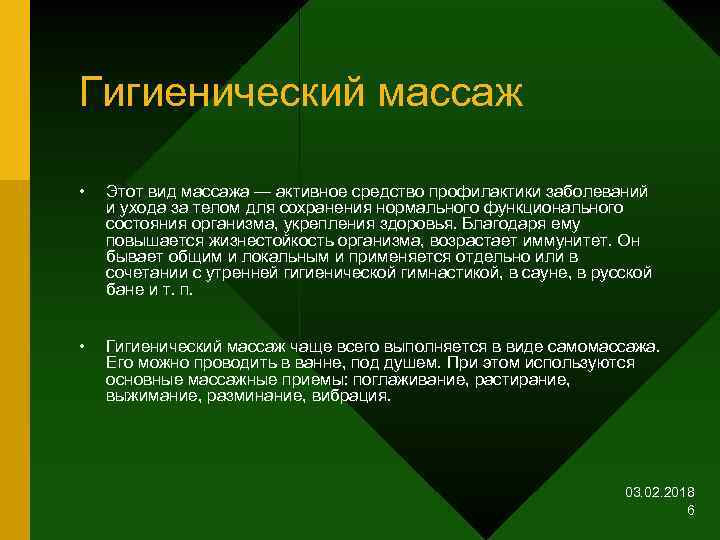 Гигиенический массаж • Этот вид массажа — активное средство профилактики заболеваний и ухода за