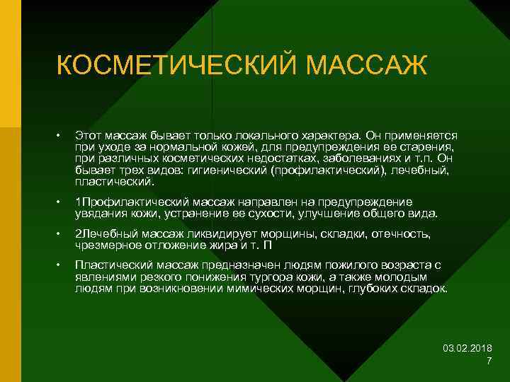 КОСМЕТИЧЕСКИЙ МАССАЖ • Этот массаж бывает только локального характера. Он применяется при уходе за
