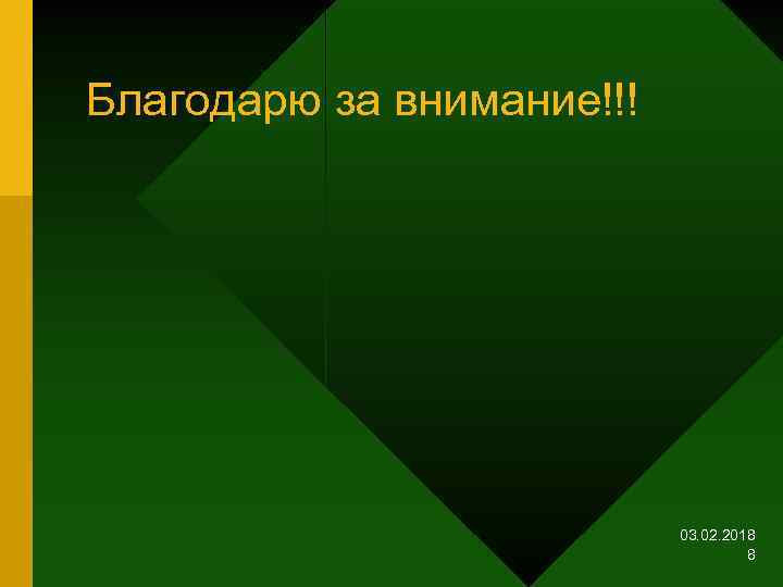 Благодарю за внимание!!! 03. 02. 2018 8 