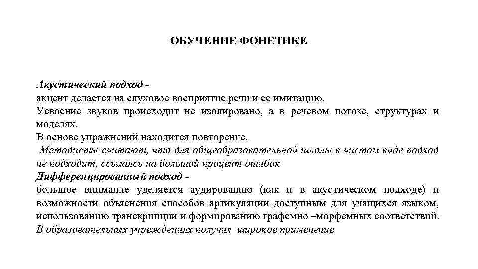 Обучение фонетике. Подходы к обучению фонетике. Акустический подход. Акустический подход примеры.