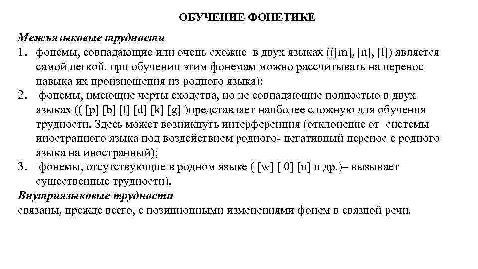 Фонемы совпадающие в русском и английском. Этапы обучения фонетике. Обучение фонетике английского языка. Фонетические трудности.