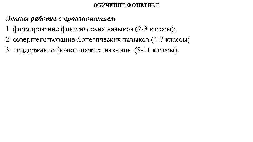 ОБУЧЕНИЕ ФОНЕТИКЕ Этапы работы с произношением 1. формирование фонетических навыков (2 -3 классы); 2