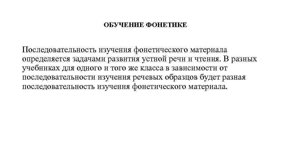 ОБУЧЕНИЕ ФОНЕТИКЕ Последовательность изучения фонетического материала определяется задачами развития устной речи и чтения. В