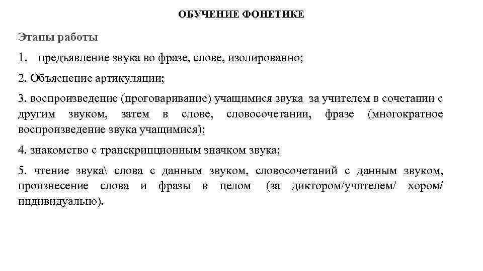 ОБУЧЕНИЕ ФОНЕТИКЕ Этапы работы 1. предъявление звука во фразе, слове, изолированно; 2. Объяснение артикуляции;