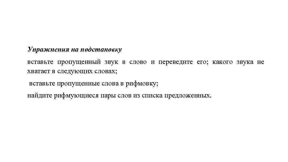 Упражнения на подстановку вставьте пропущенный звук в слово и переведите его; какого звука не