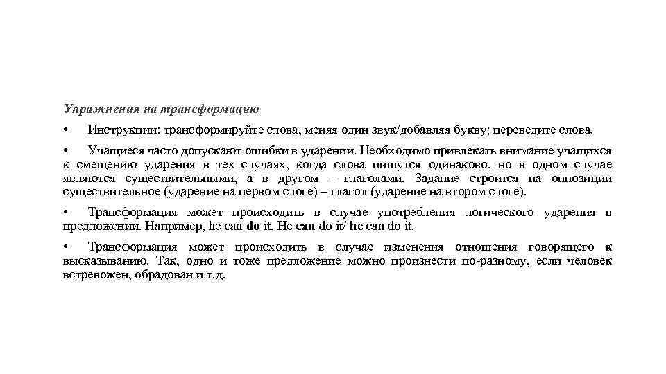 Упражнения на трансформацию • Инструкции: трансформируйте слова, меняя один звук/добавляя букву; переведите слова. •