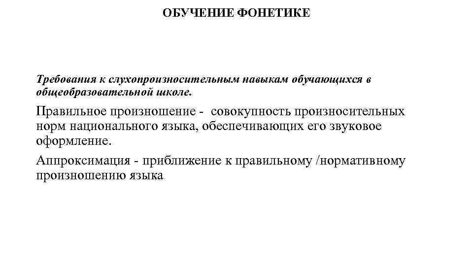 ОБУЧЕНИЕ ФОНЕТИКЕ Требования к слухопроизносительным навыкам обучающихся в общеобразовательной школе. Правильное произношение - совокупность