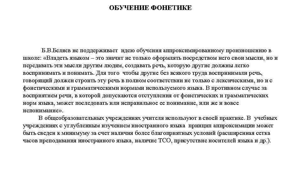 ОБУЧЕНИЕ ФОНЕТИКЕ Б. В. Беляев не поддерживает идею обучения аппроксимированному произношению в школе: «Владеть