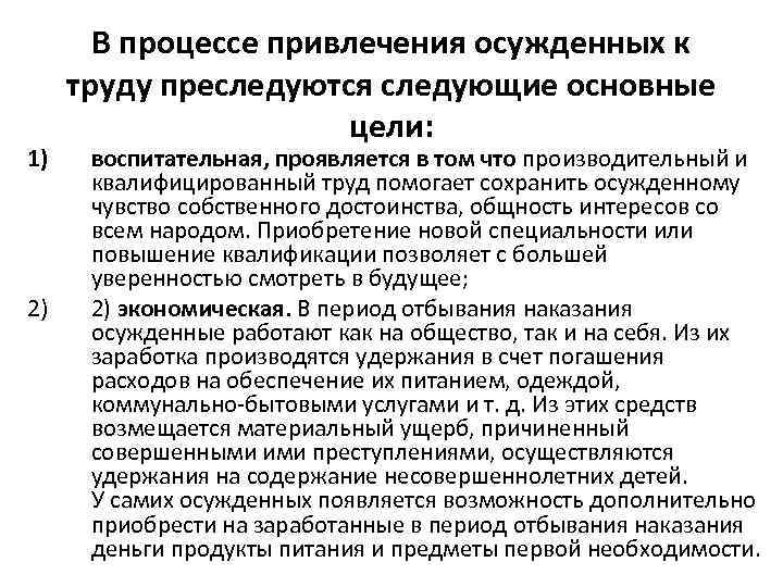 1) 2) В процессе привлечения осужденных к труду преследуются следующие основные цели: воспитательная, проявляется